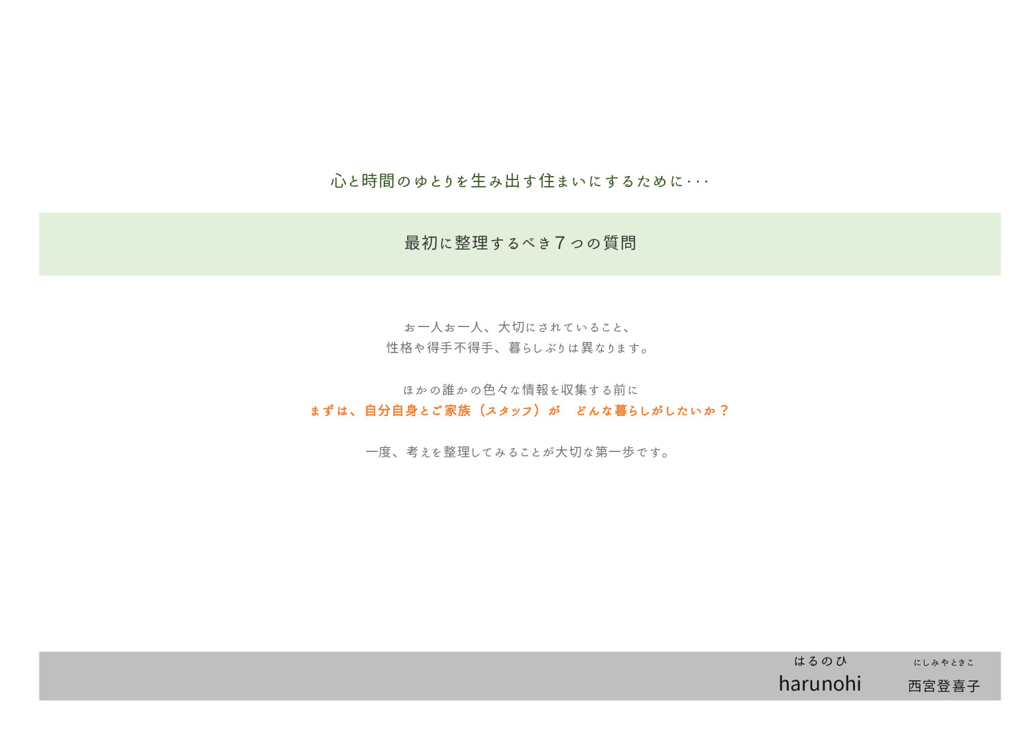 harunohi はるのひ　リフォーム＆インテリア